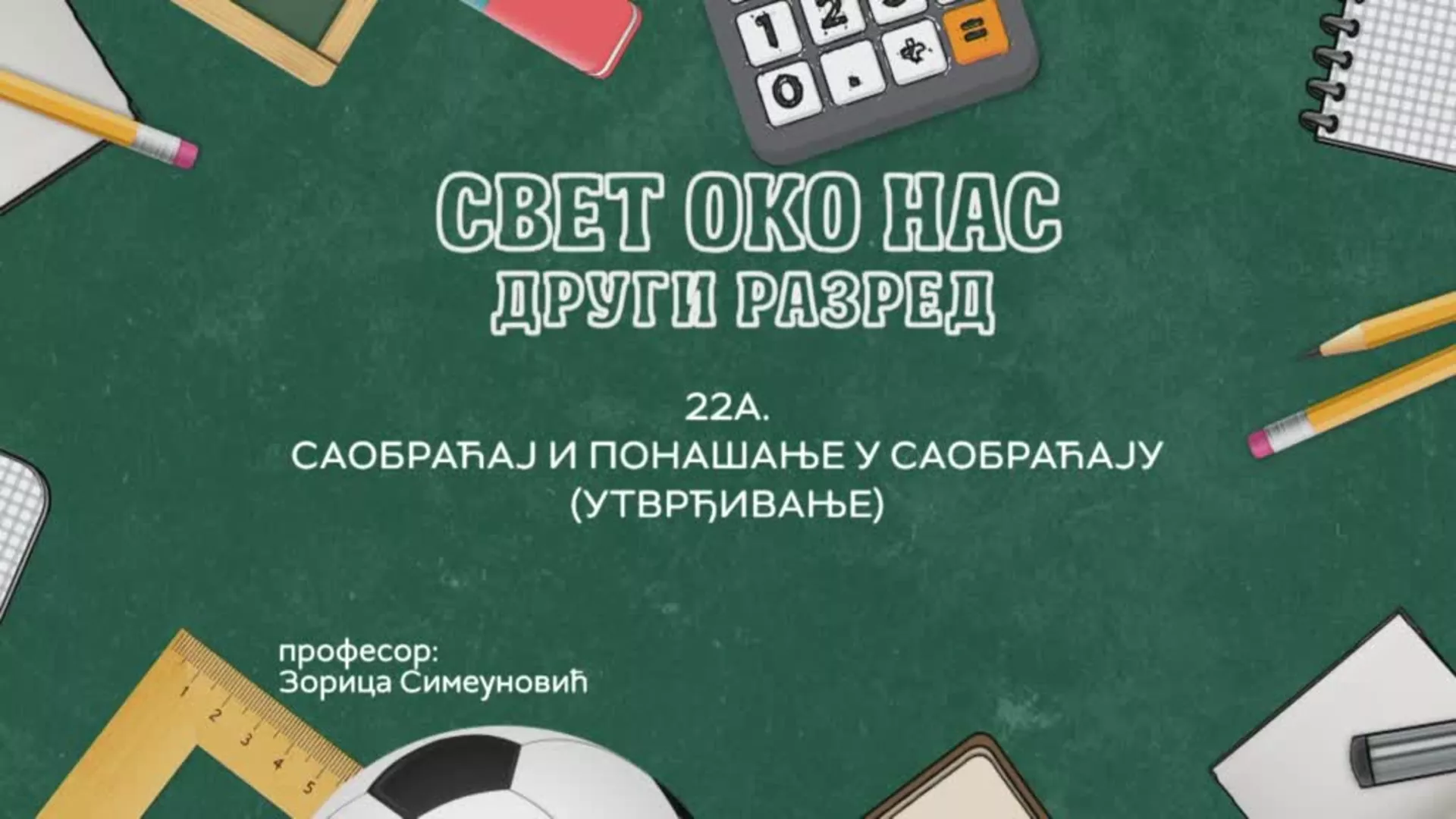 OŠ2 – Svet oko nas, 22A. Čas: Saobraćaj i ponašanje u saobraćaju (utvrđivanje)
