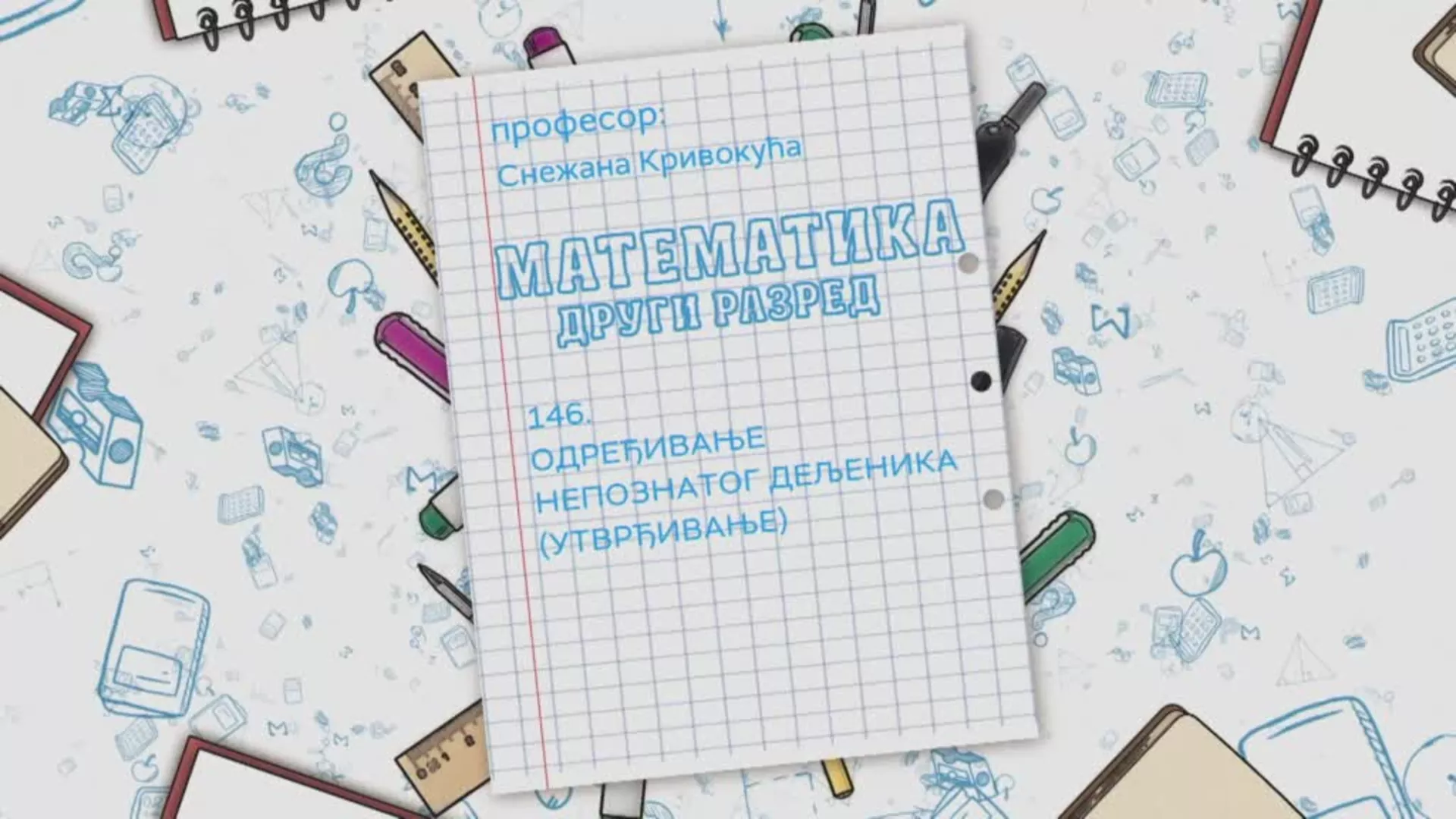 OŠ2 – Matematika, 146. čas: Određivanje nepoznatog deljenika (utvrđivanje)