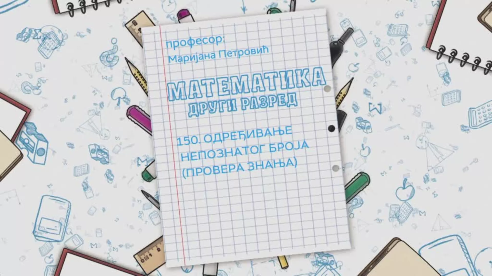 OŠ2 – Matematika, 150. čas: Određivanje nepoznatog broja (provera znanja)