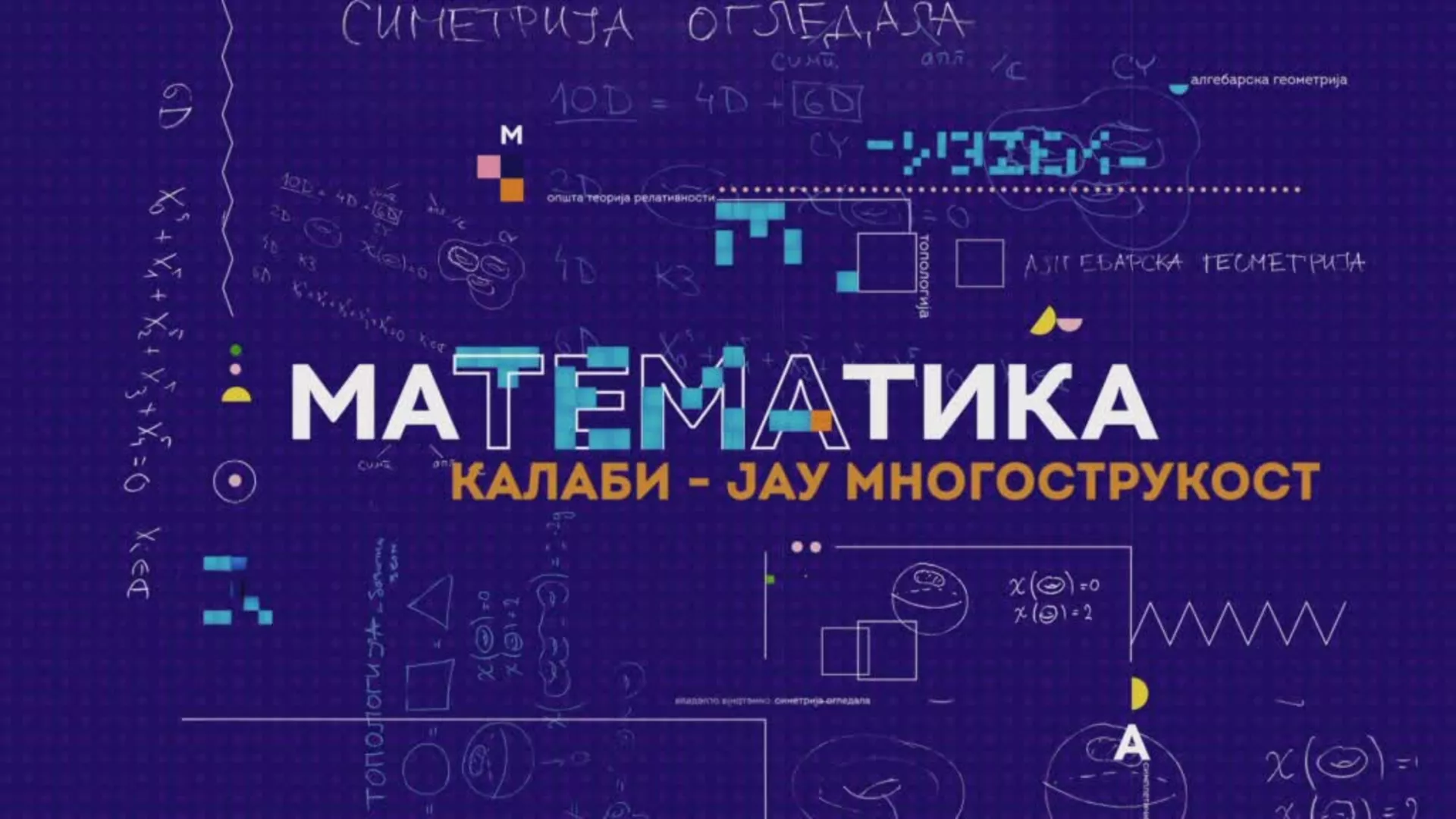 maTEMAtika – Kalabi-jau mnogostrukost, 9. epizoda
