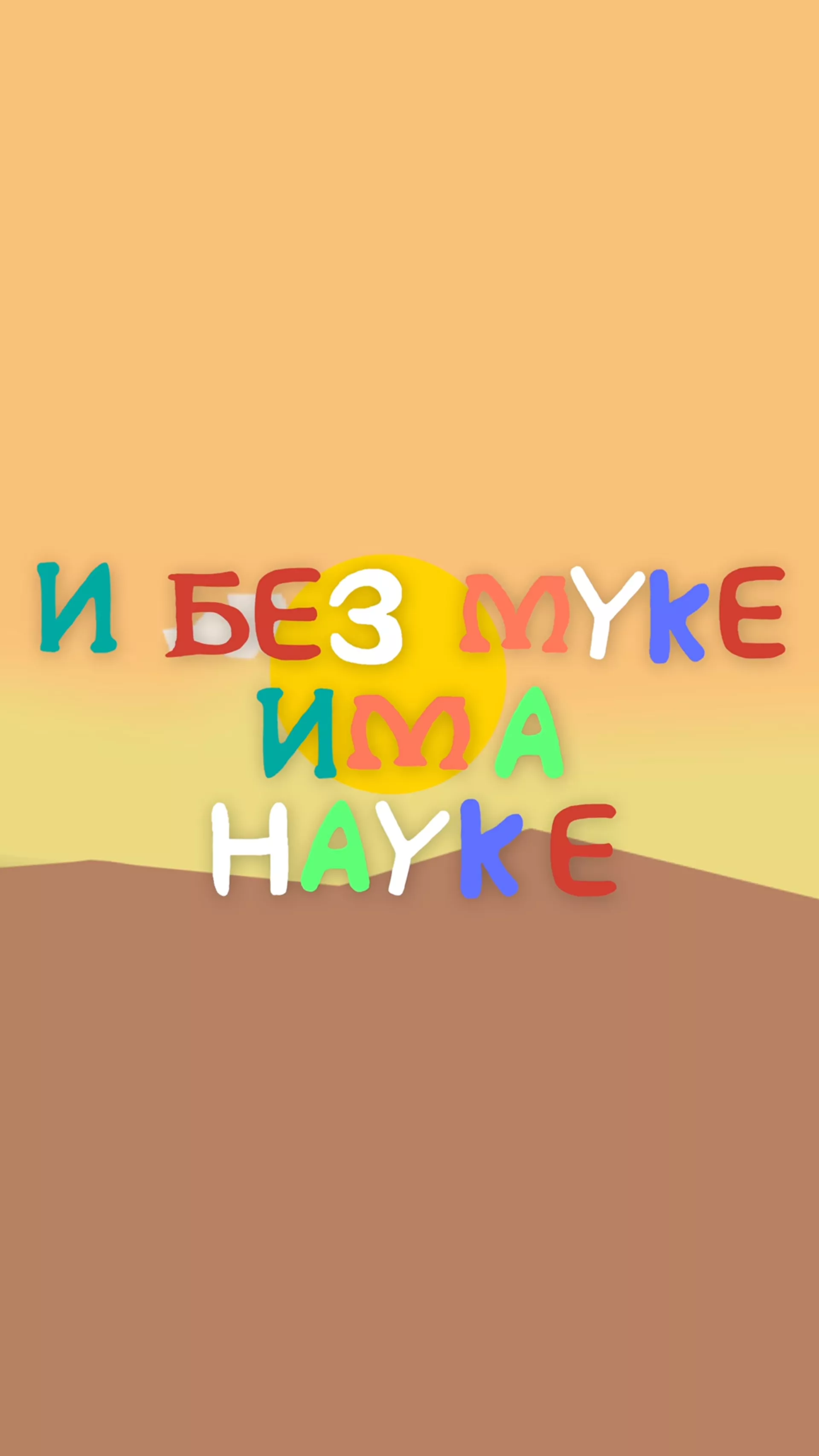 I bez muke ima nauke
