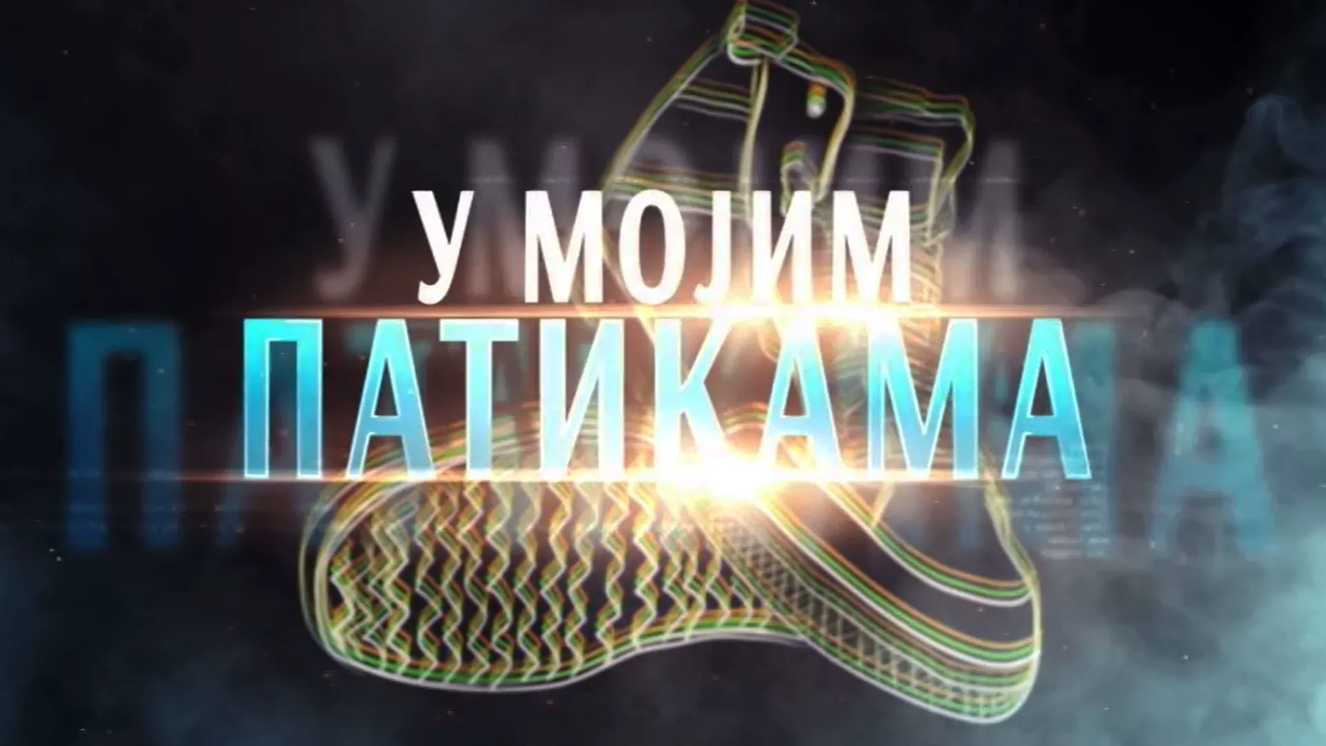 U mojim patikama