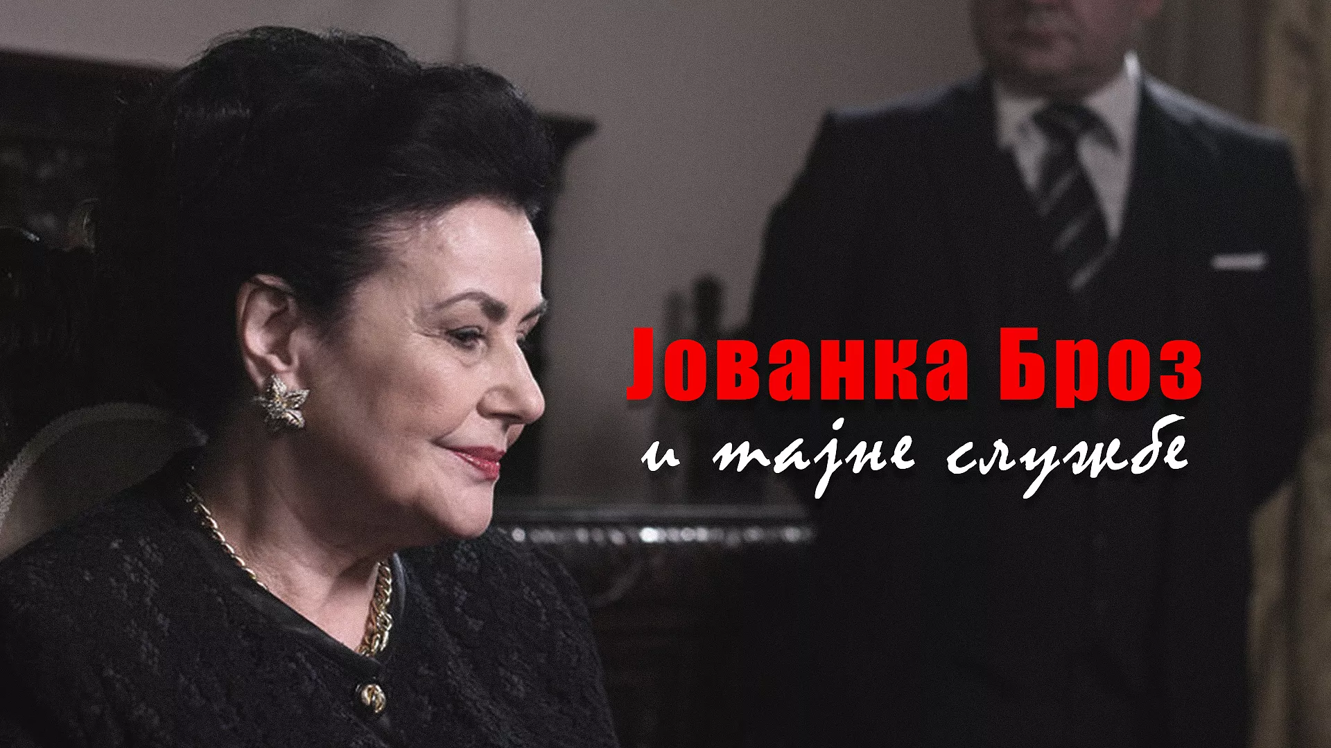 Jovanka Broz i tajne službe