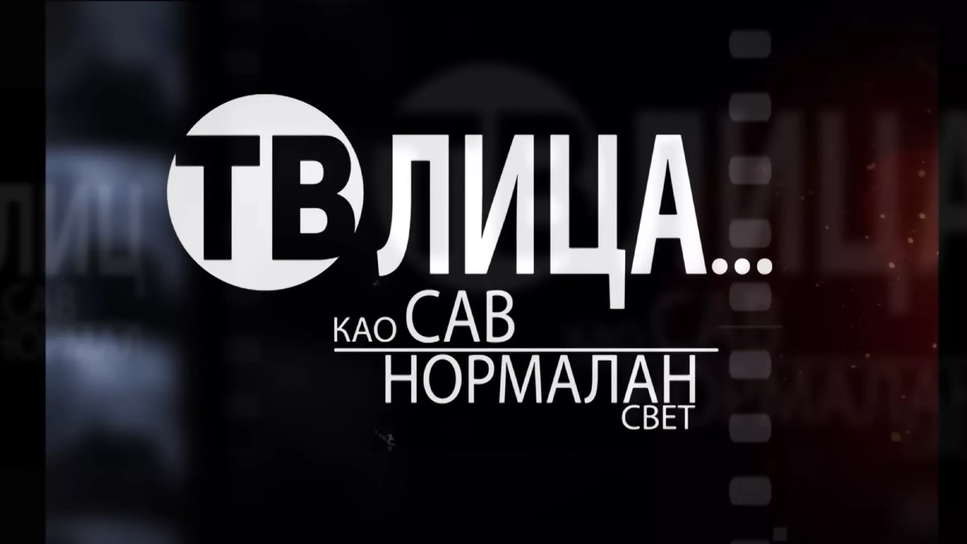 TV lica... kao sav normalan svet