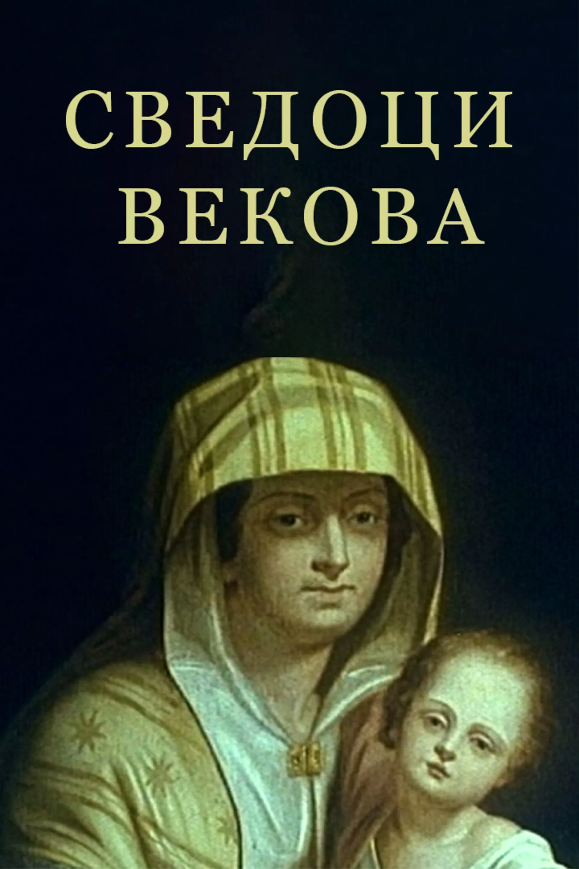 Svedoci vekova