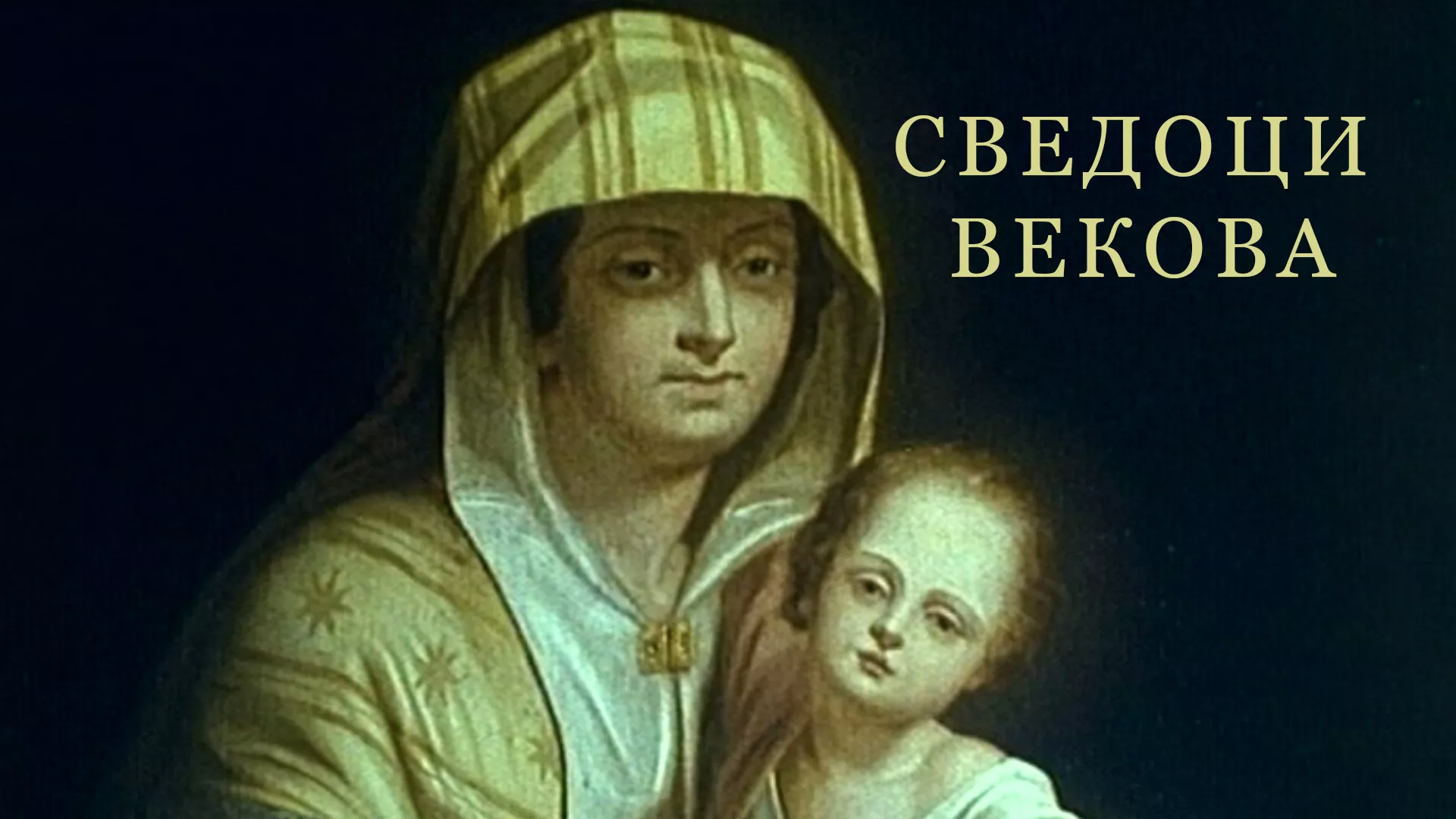 Svedoci vekova
