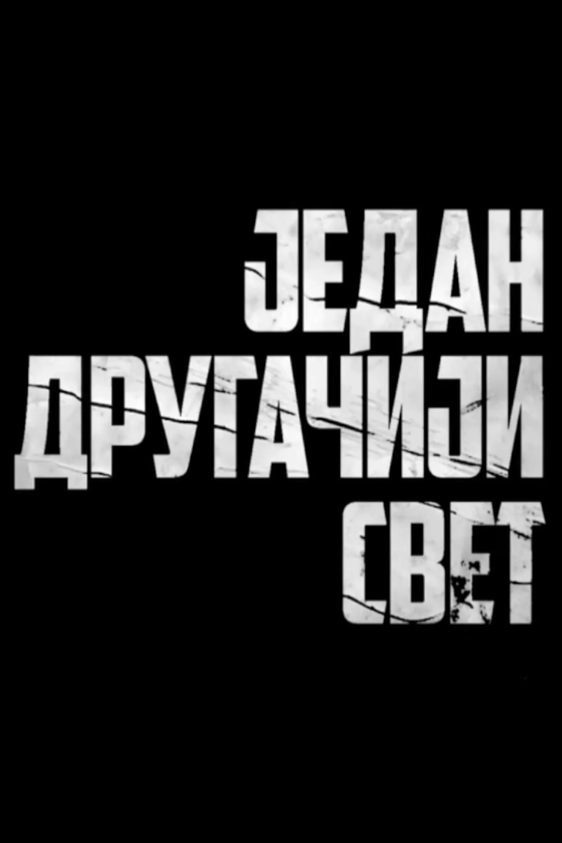 Jedan drugačiji svet