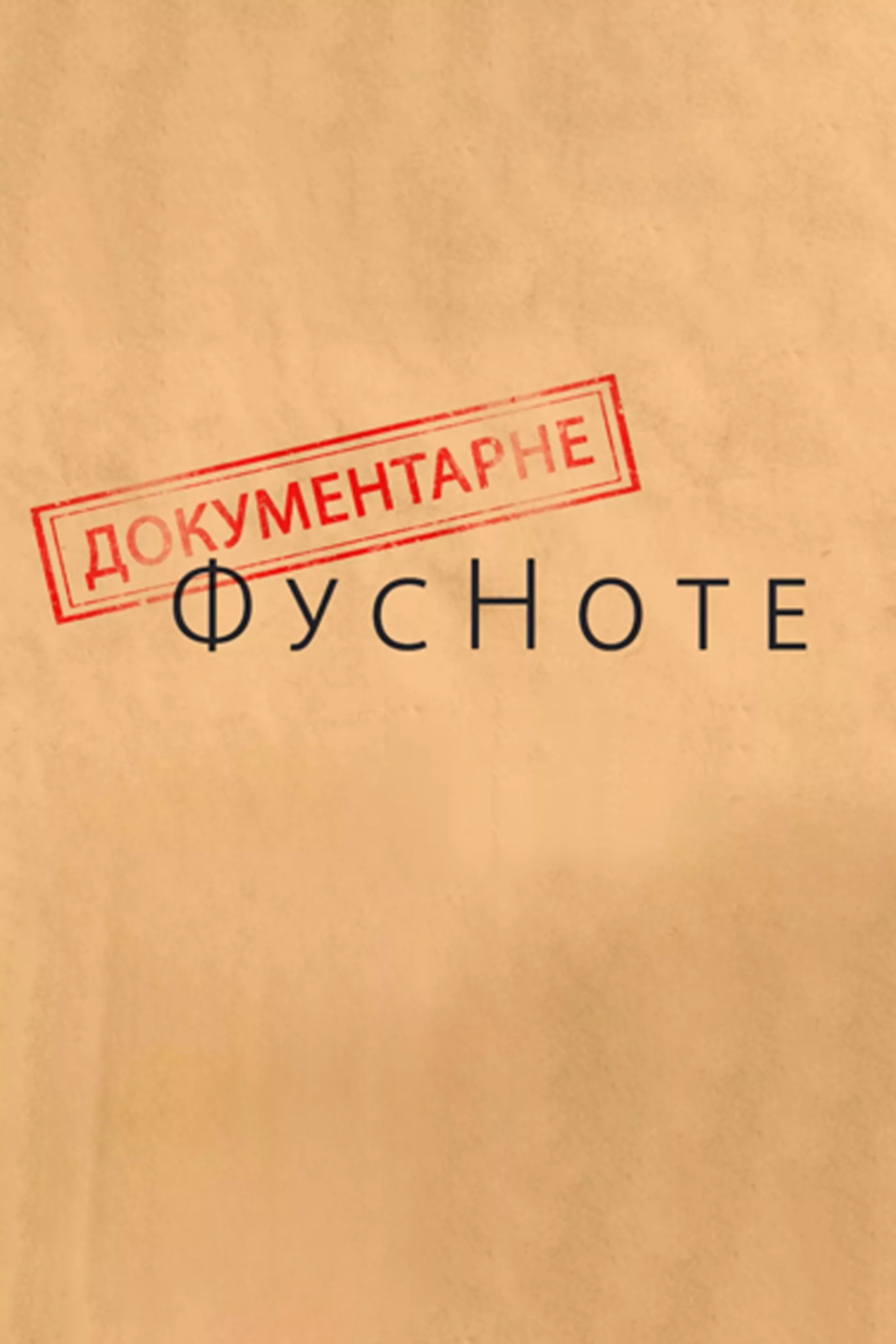 Dokumentarne FusNote