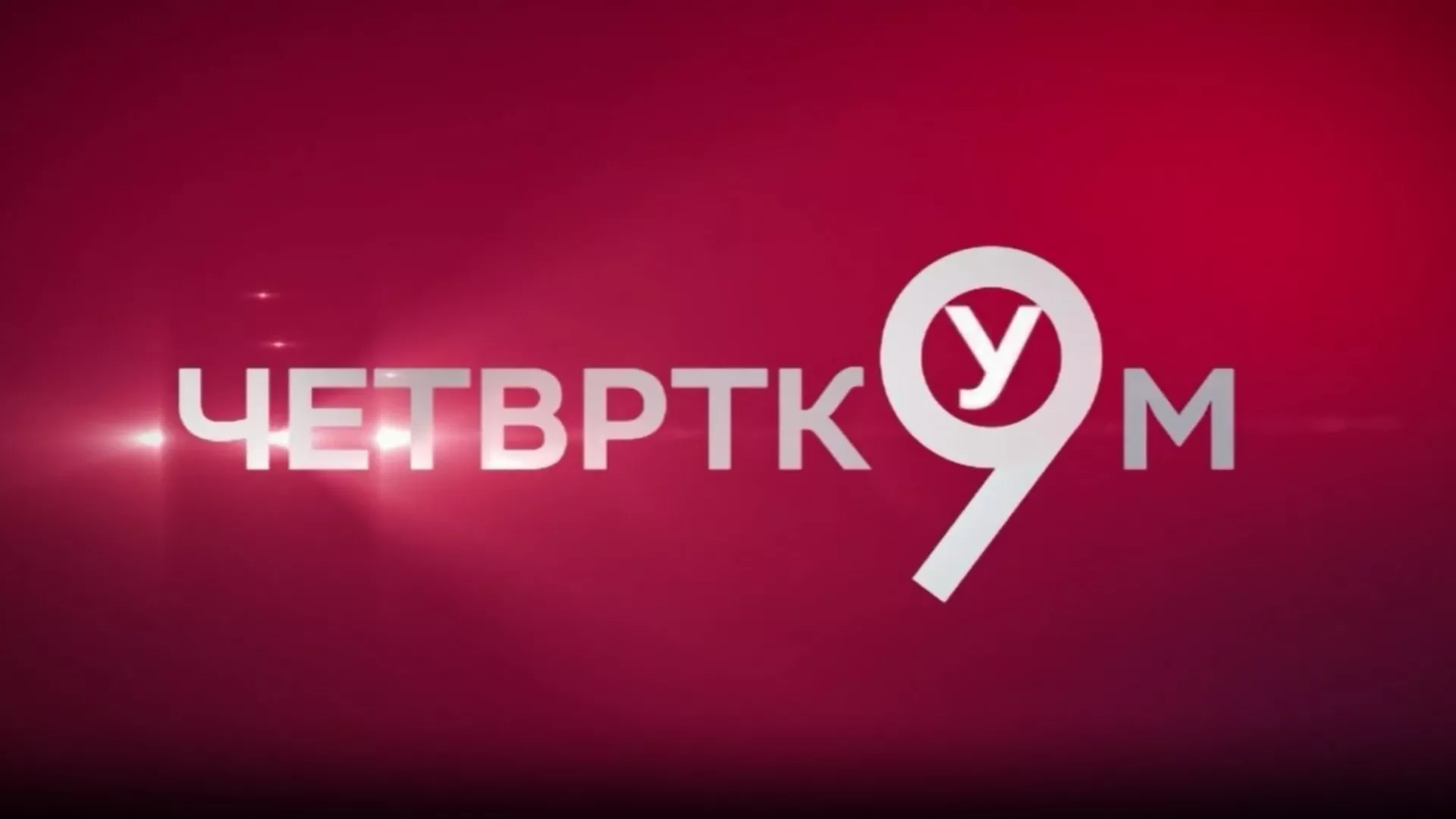 Četvrtkom u 9