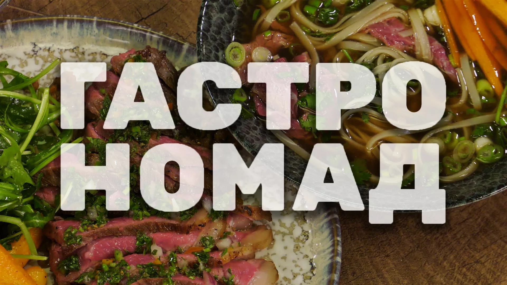 Gastronomad