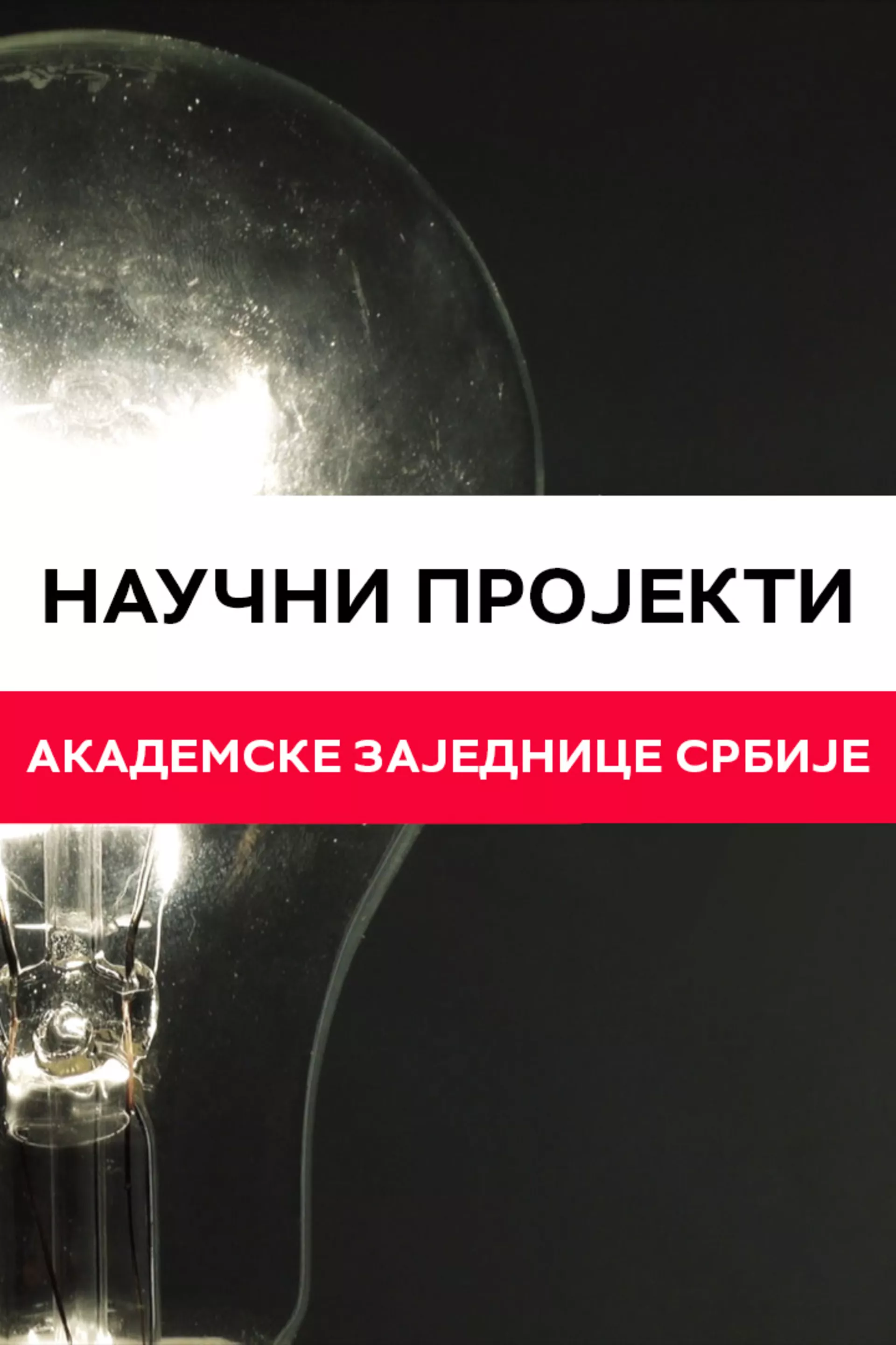 Naučni projekti akademske zajednice Srbije