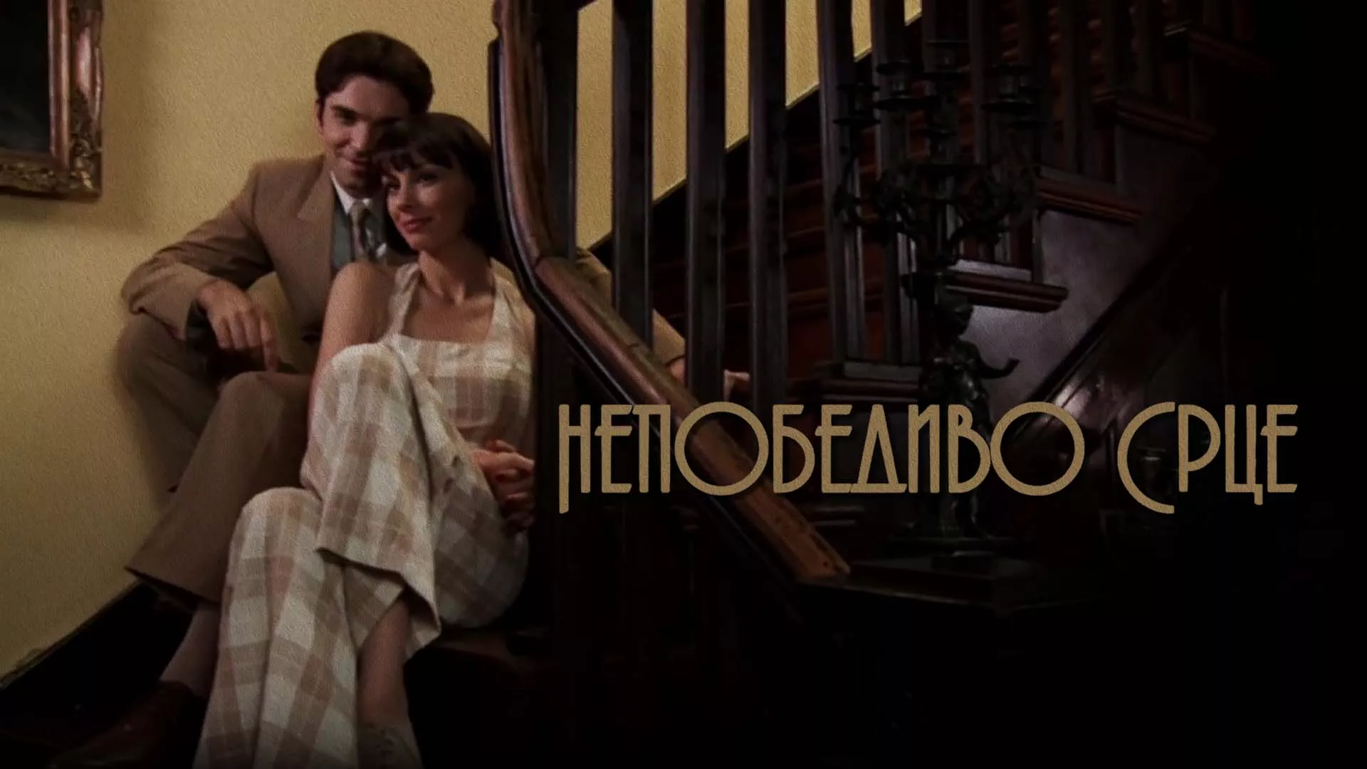Nepobedivo srce