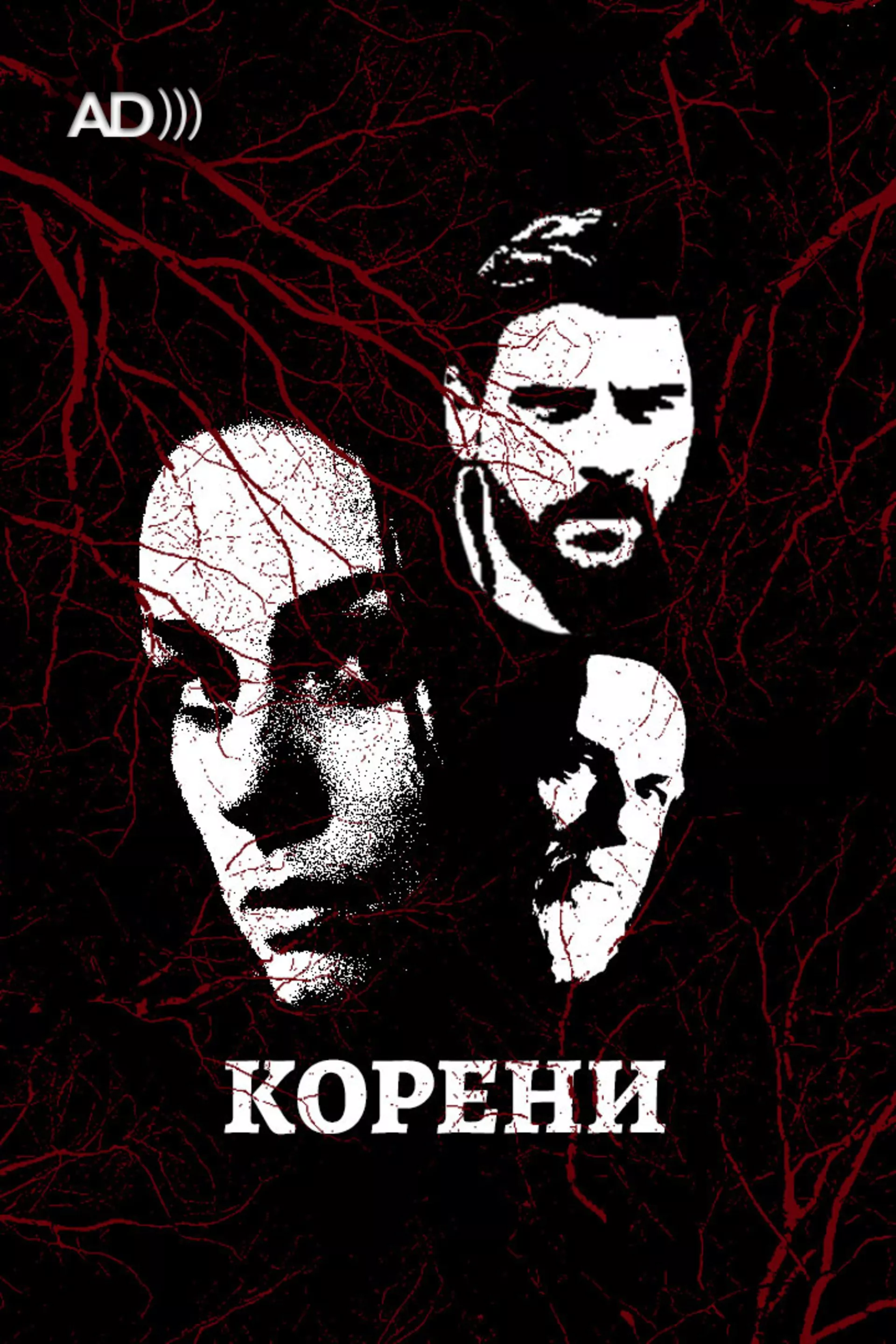 Koreni (sa audio-deskripcijom)