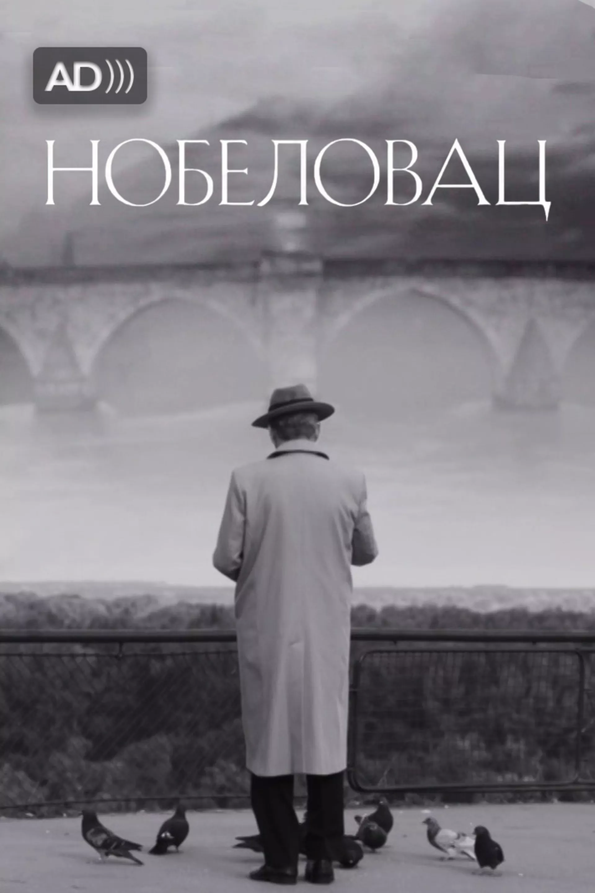 Nobelovac (sa audio-deskripcijom)