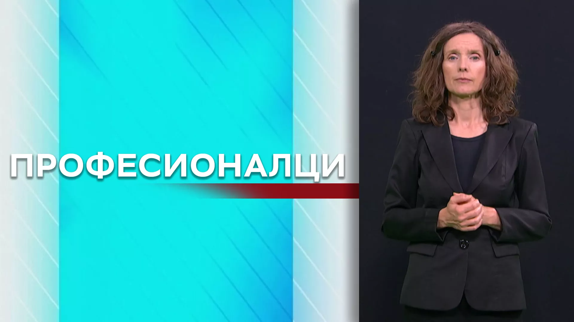 Profesionalci (SZJ)