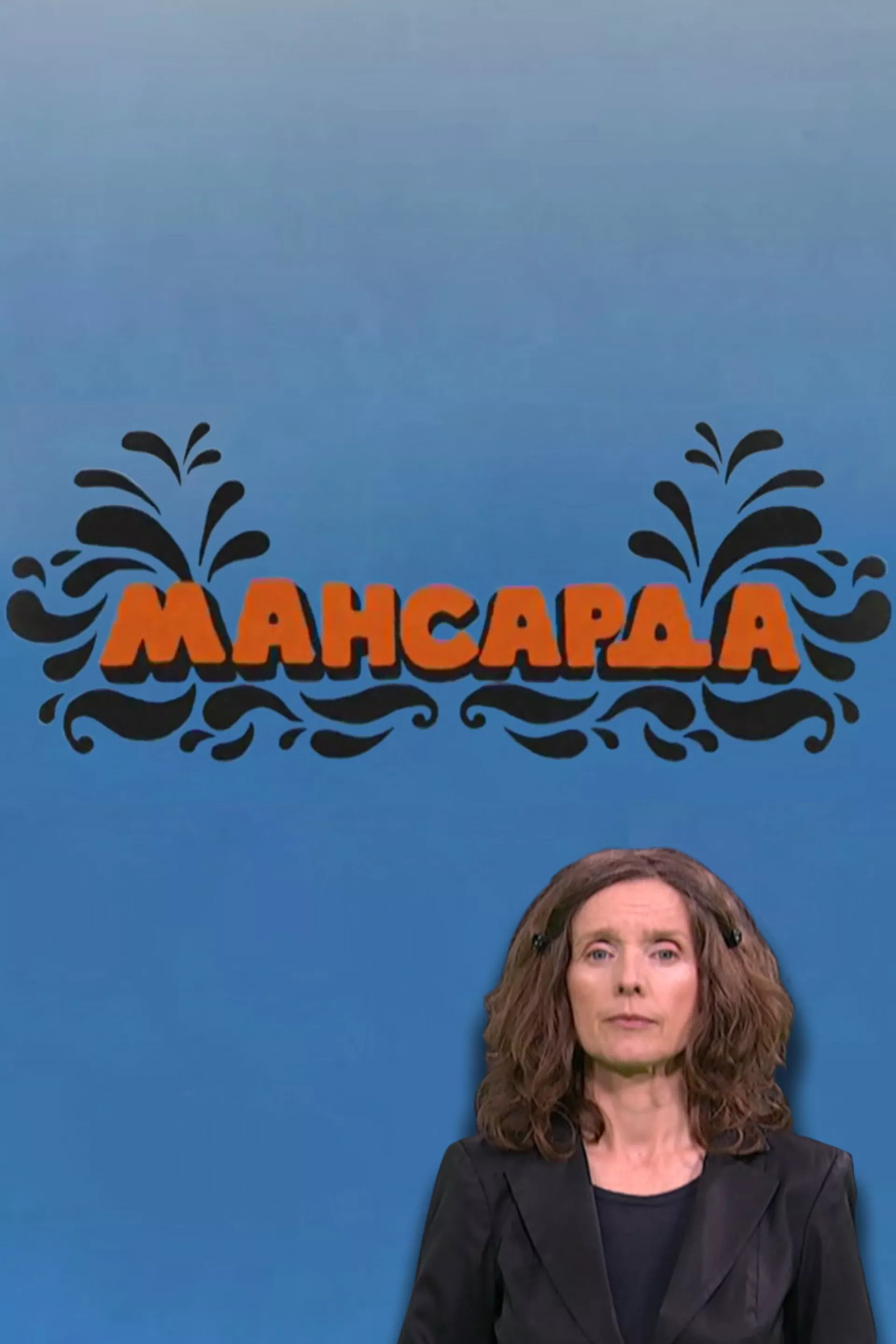 Mansarda (SZJ)