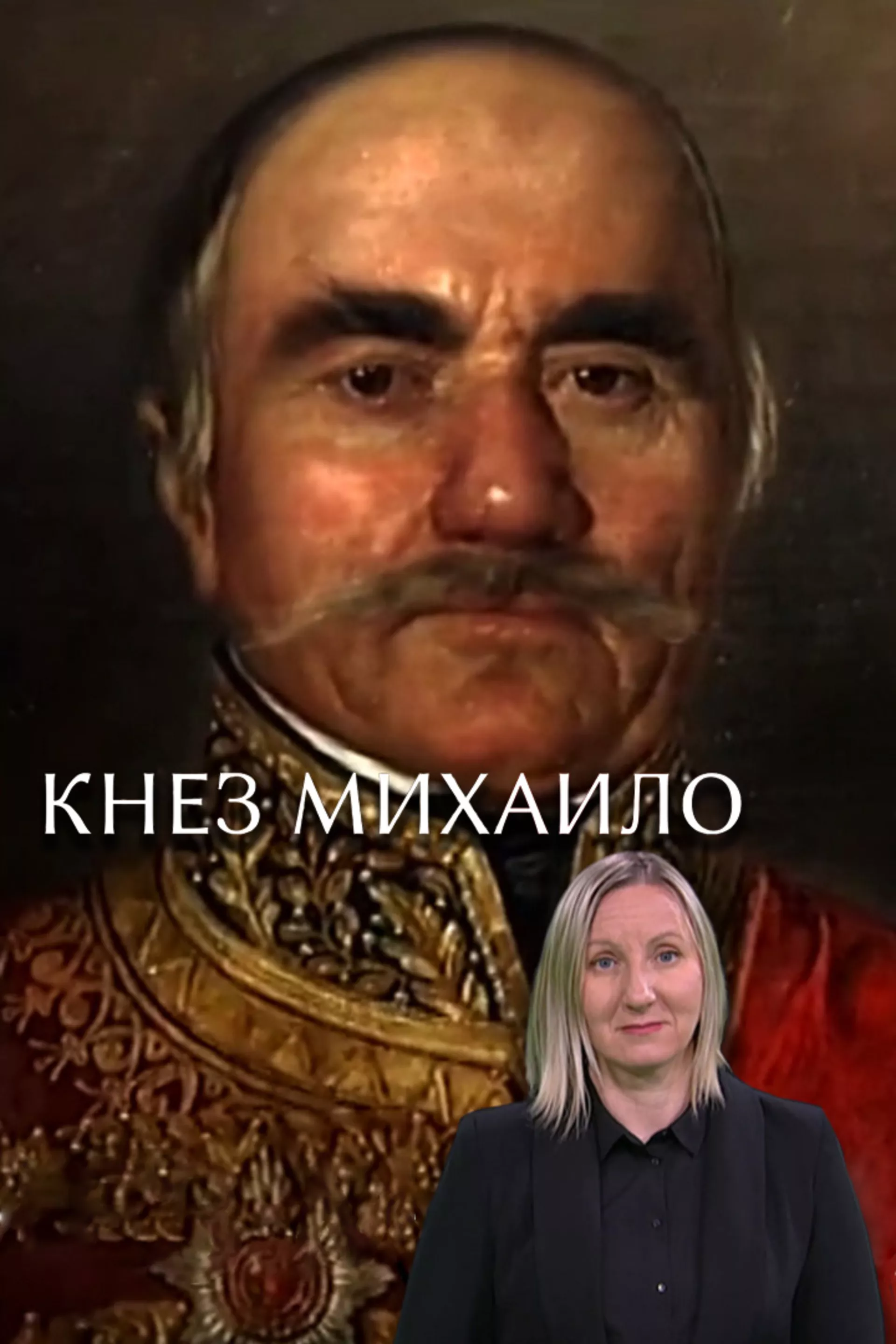 Knez Mihailo (SZJ)