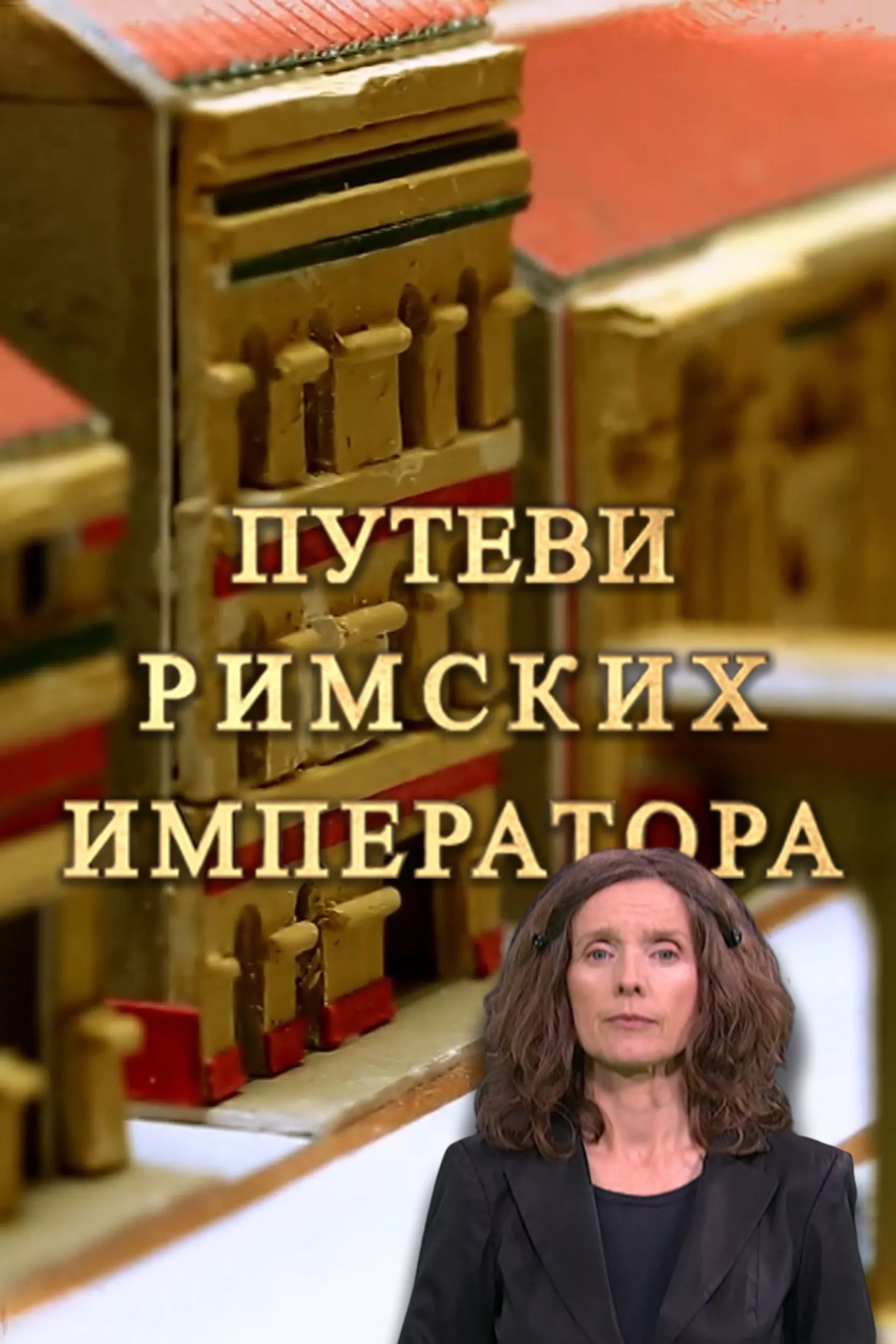 Putevi rimskih imperatora (SZJ)