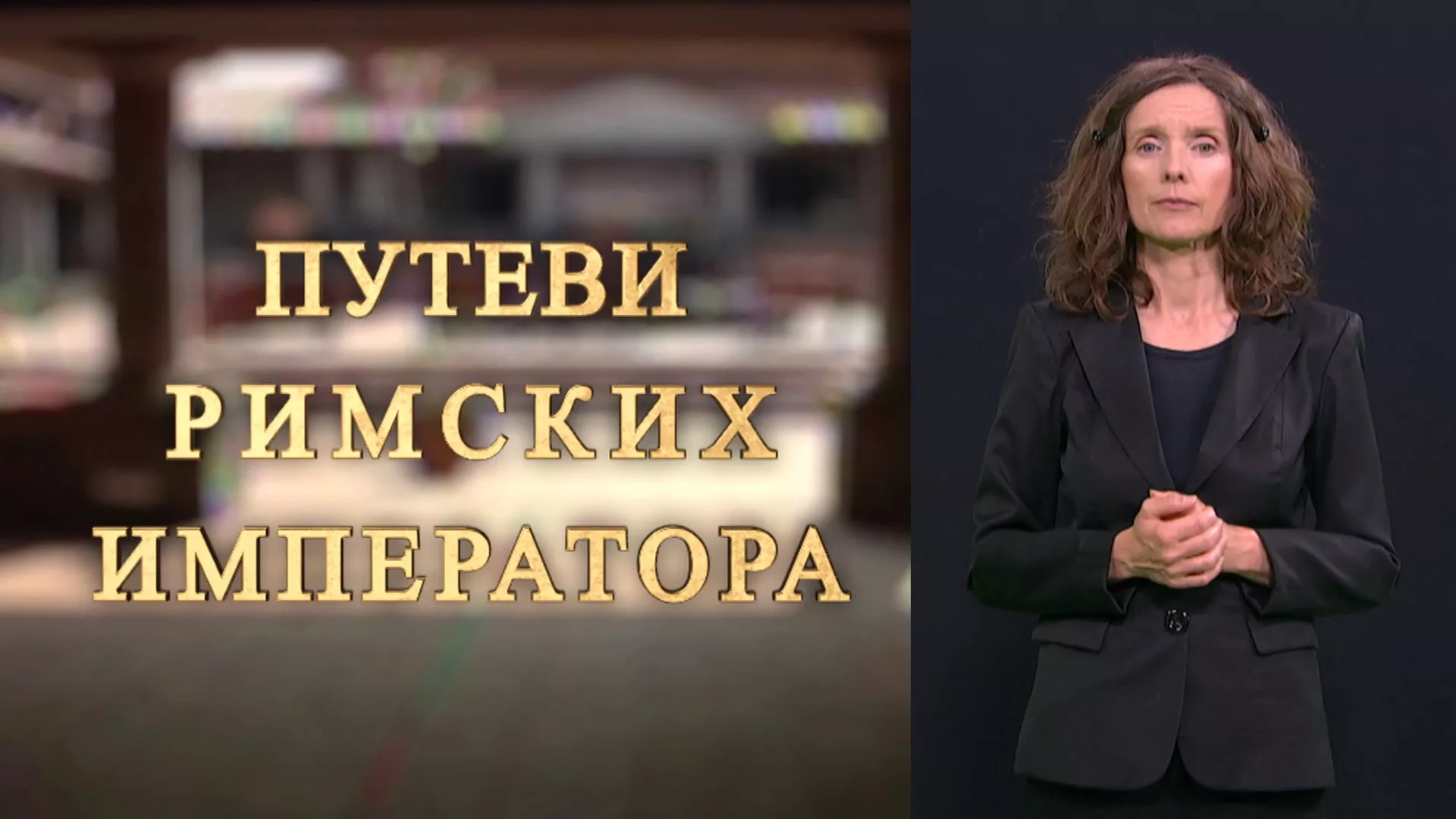 Putevi rimskih imperatora (SZJ)