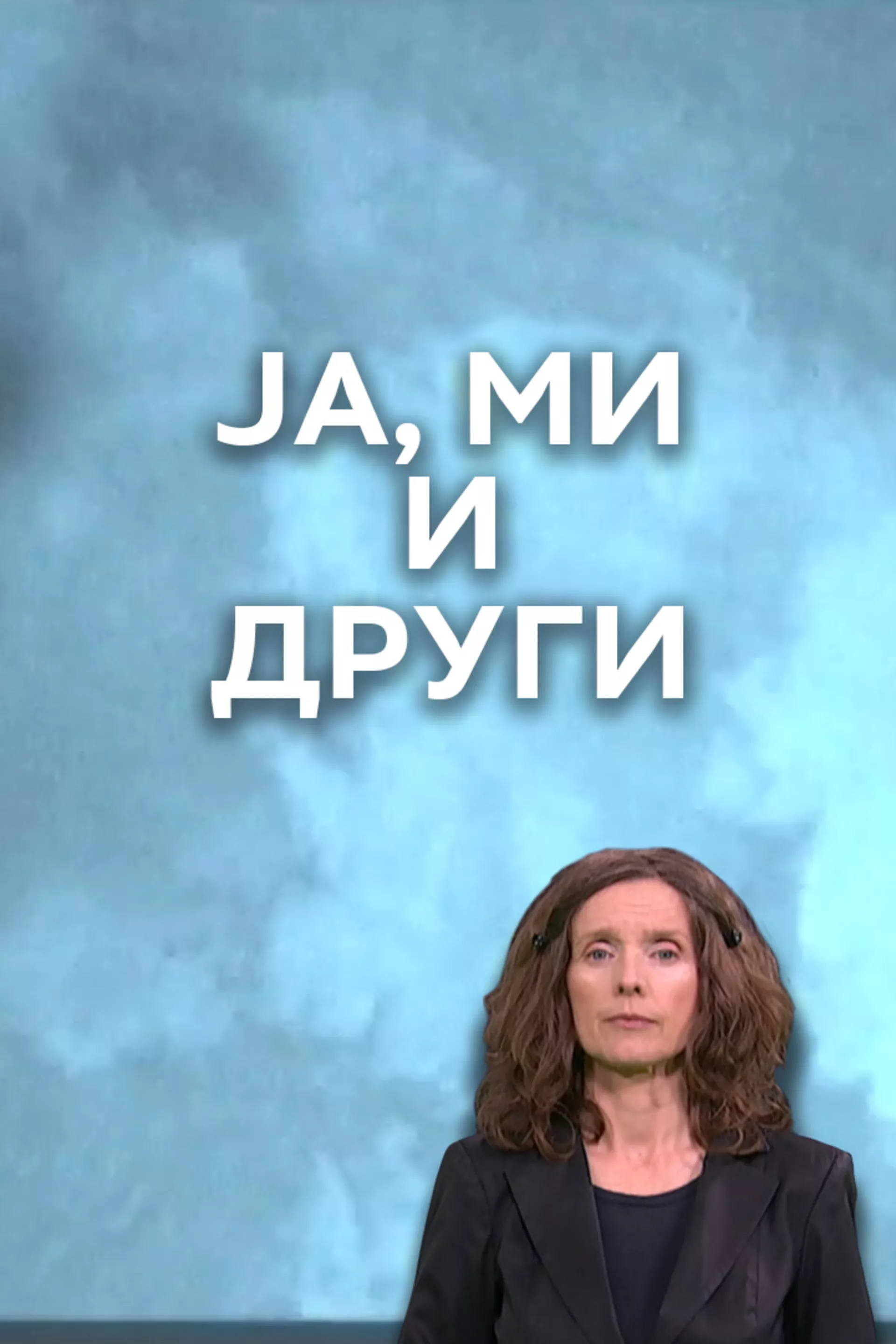 Ja, mi i drugi (SZJ)