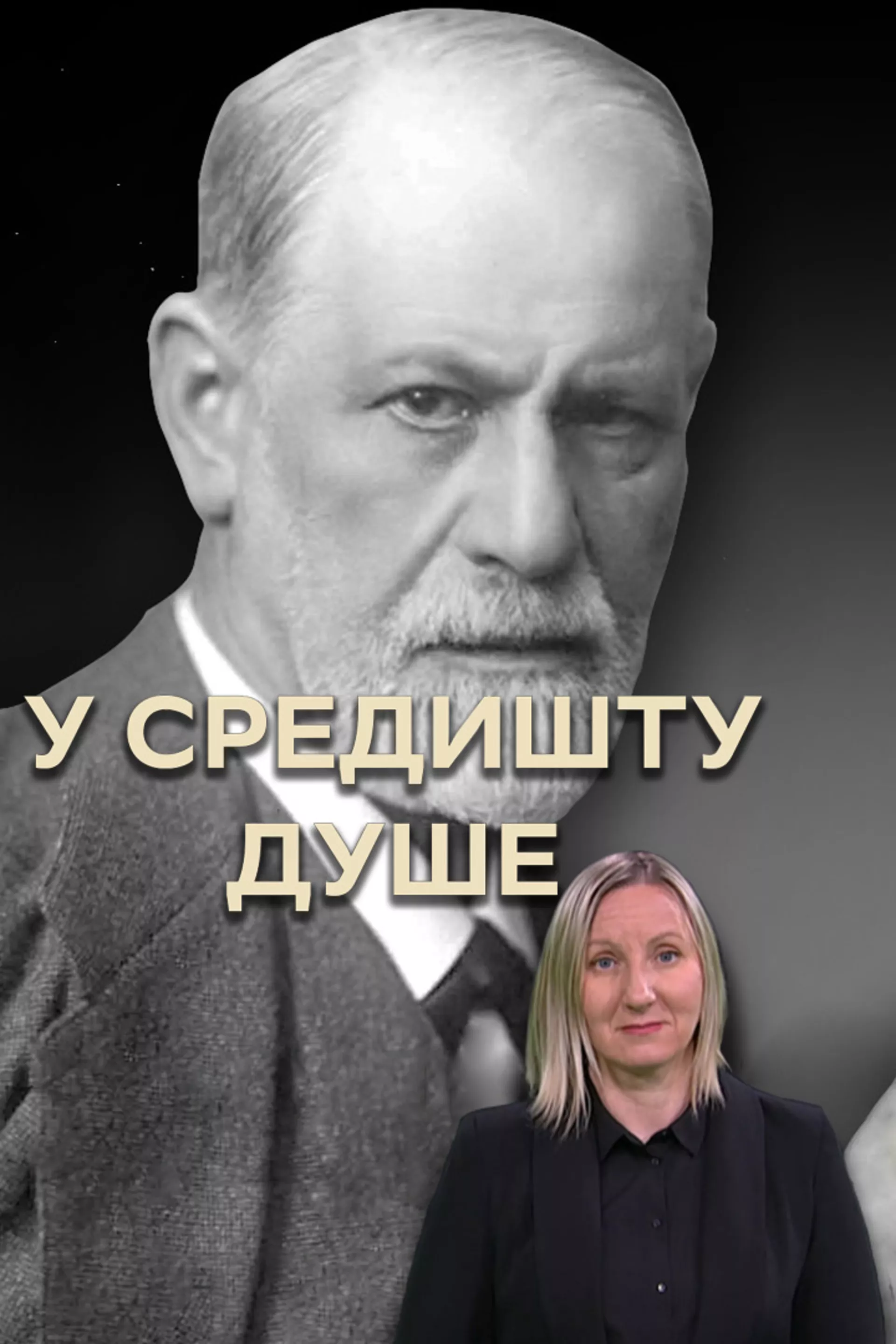 Priče o Frojdu - U središtu duše (SZJ)