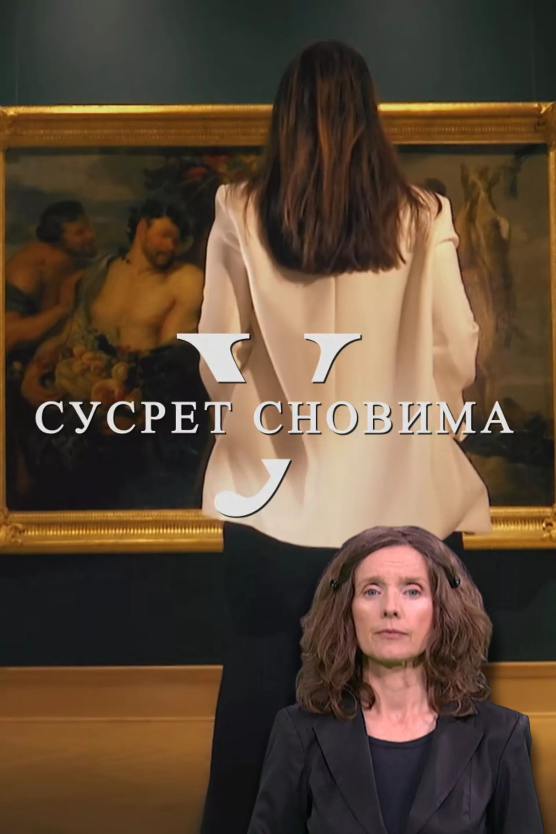 U susret snovima (SZJ)