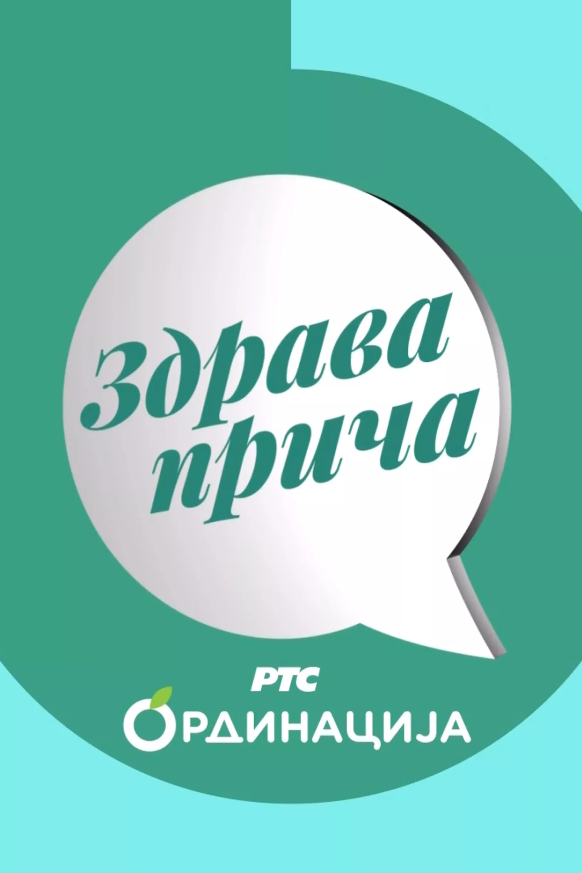 Zdrava priča RTS ordinacija