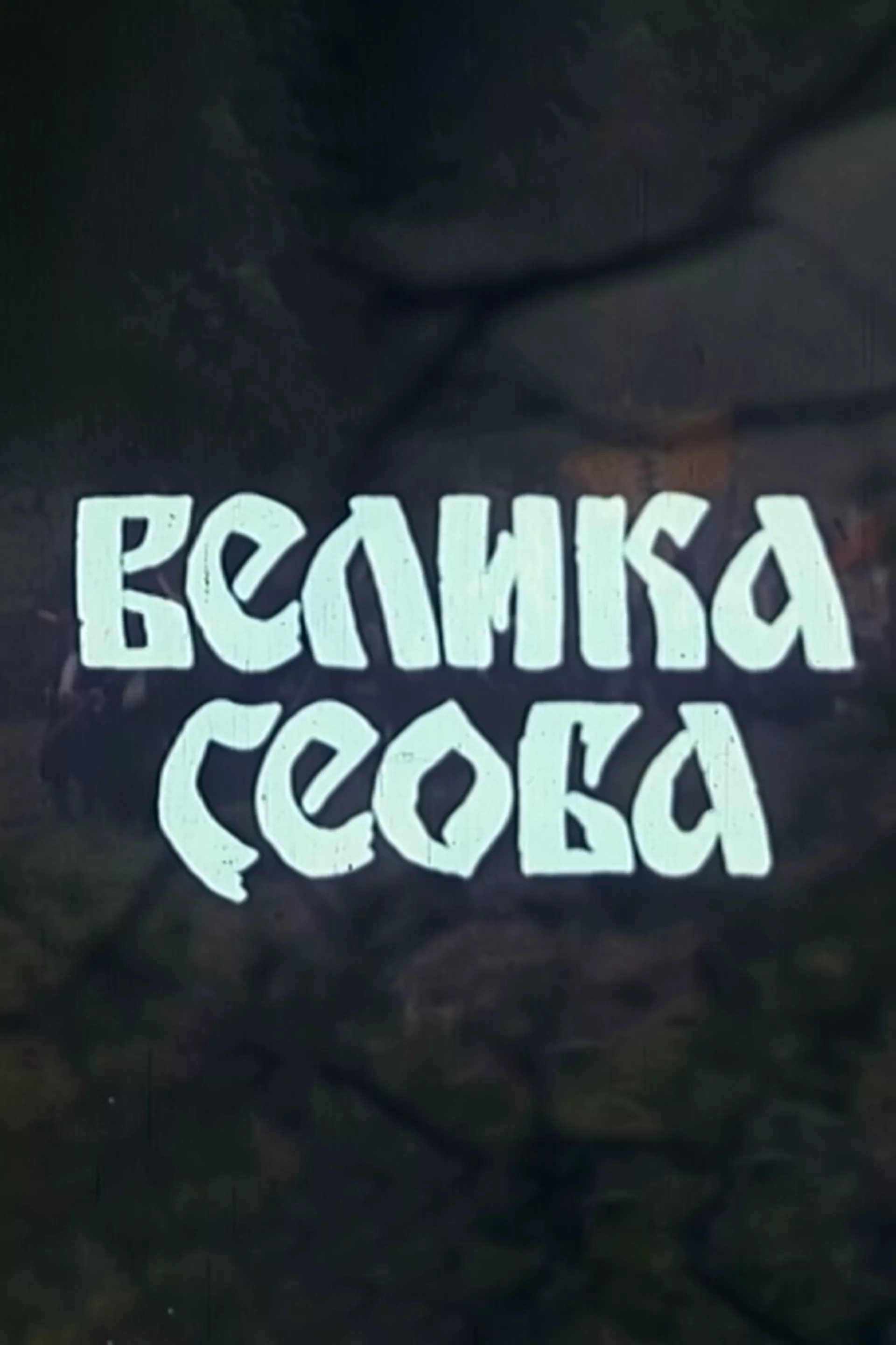 Velika seoba