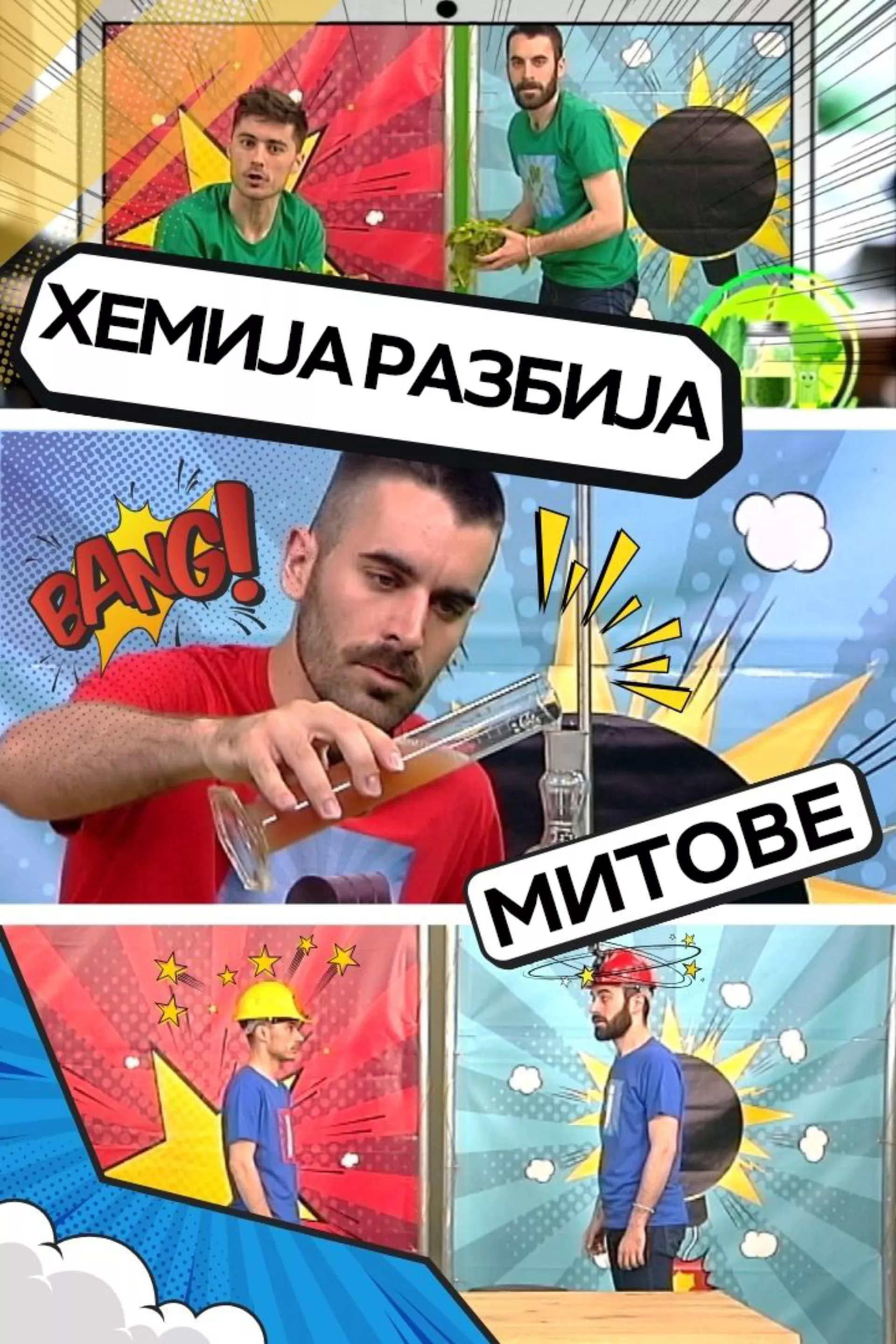 Hemija razbija mitove