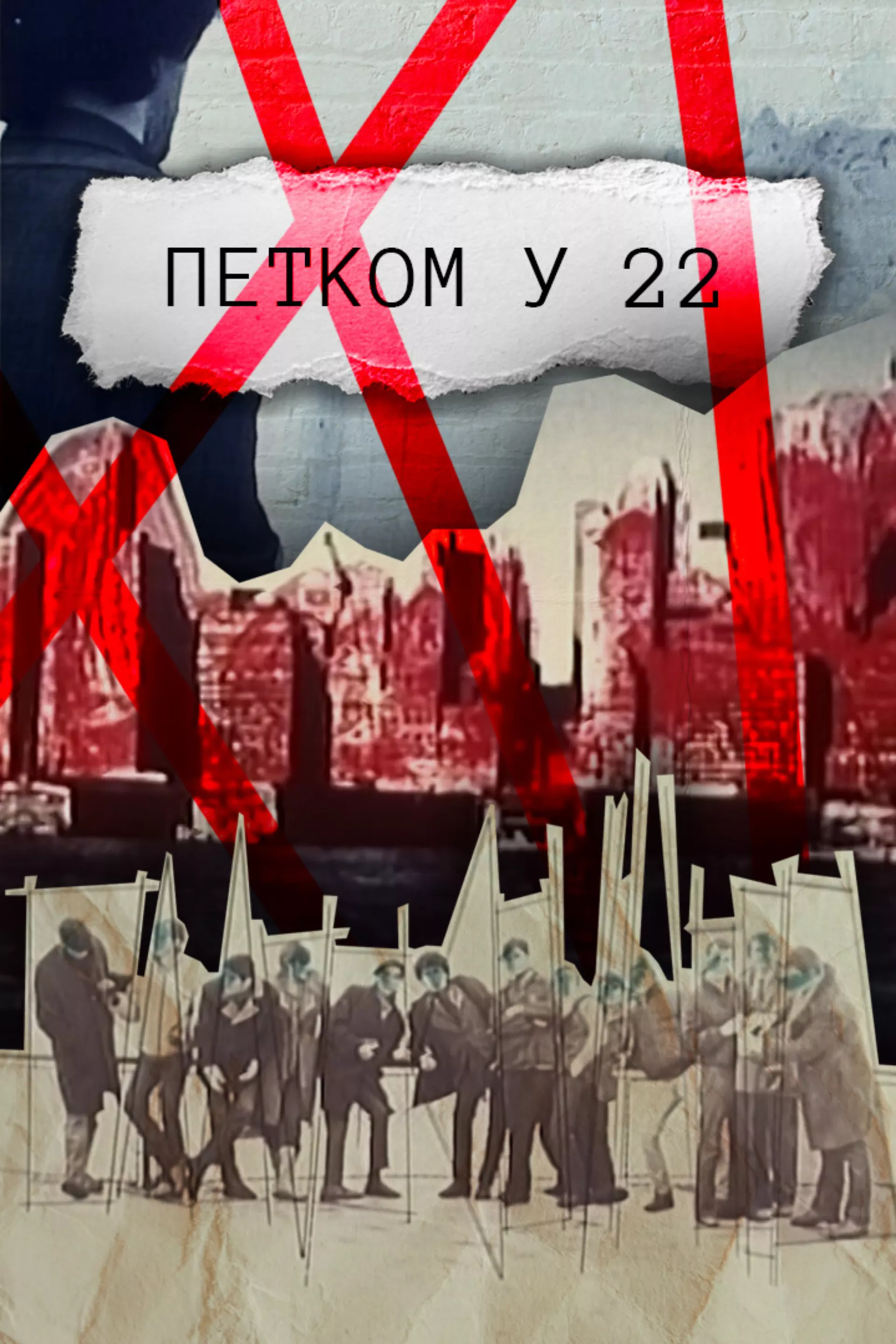 Petkom u 22