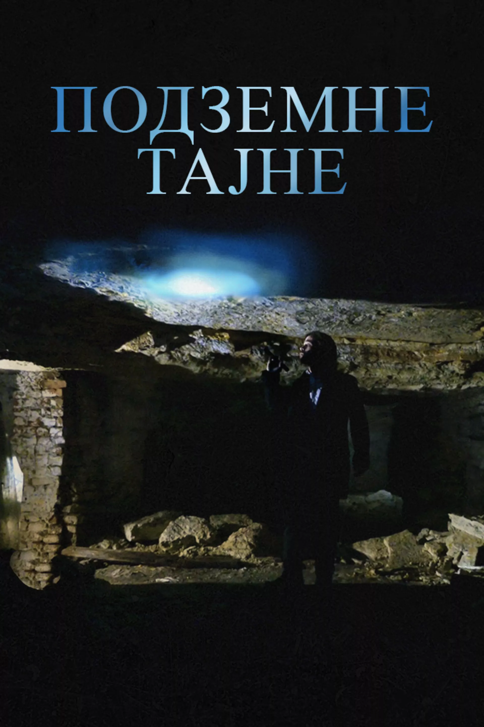 Podzemne tajne
