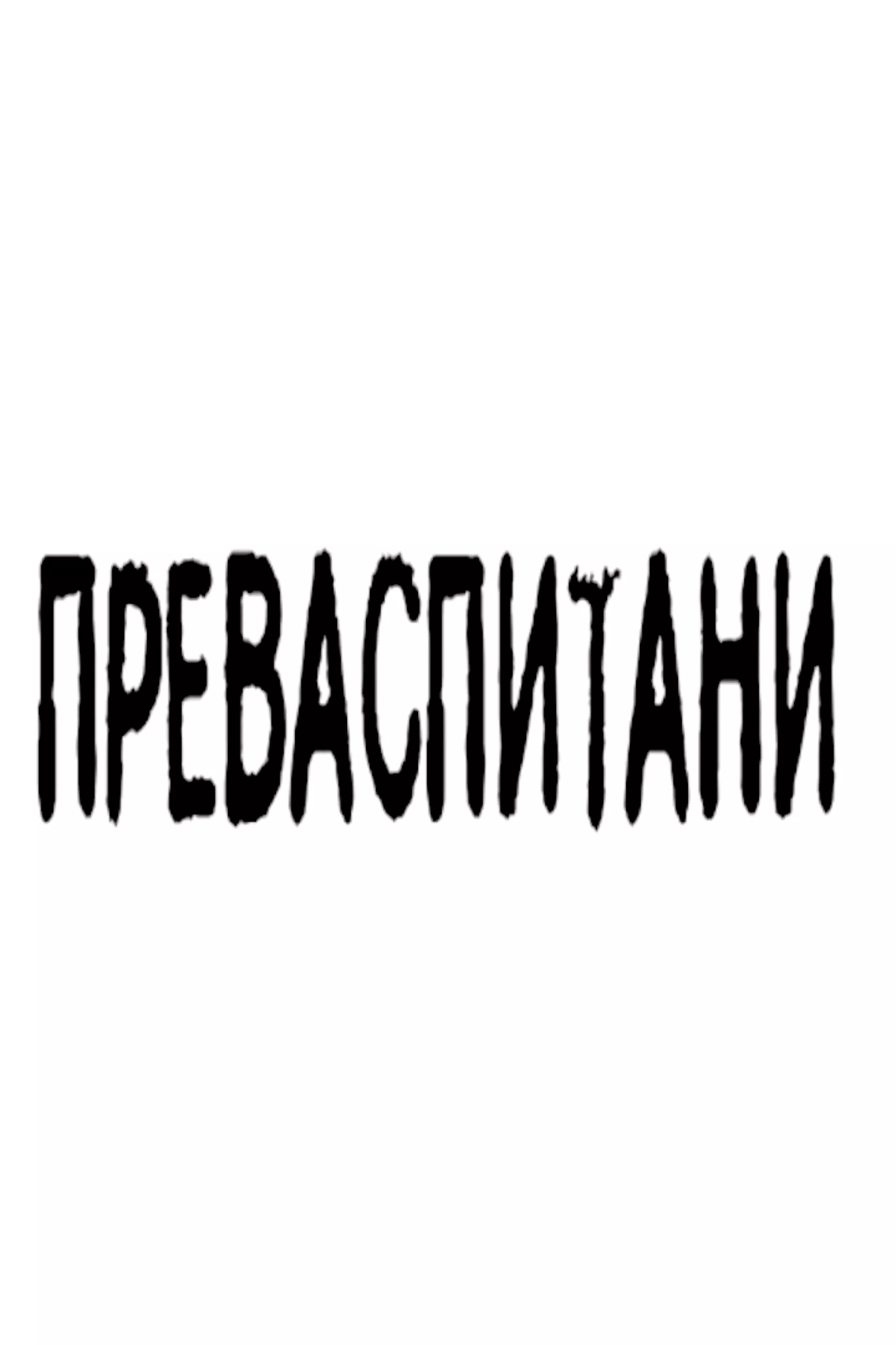Prevaspitani