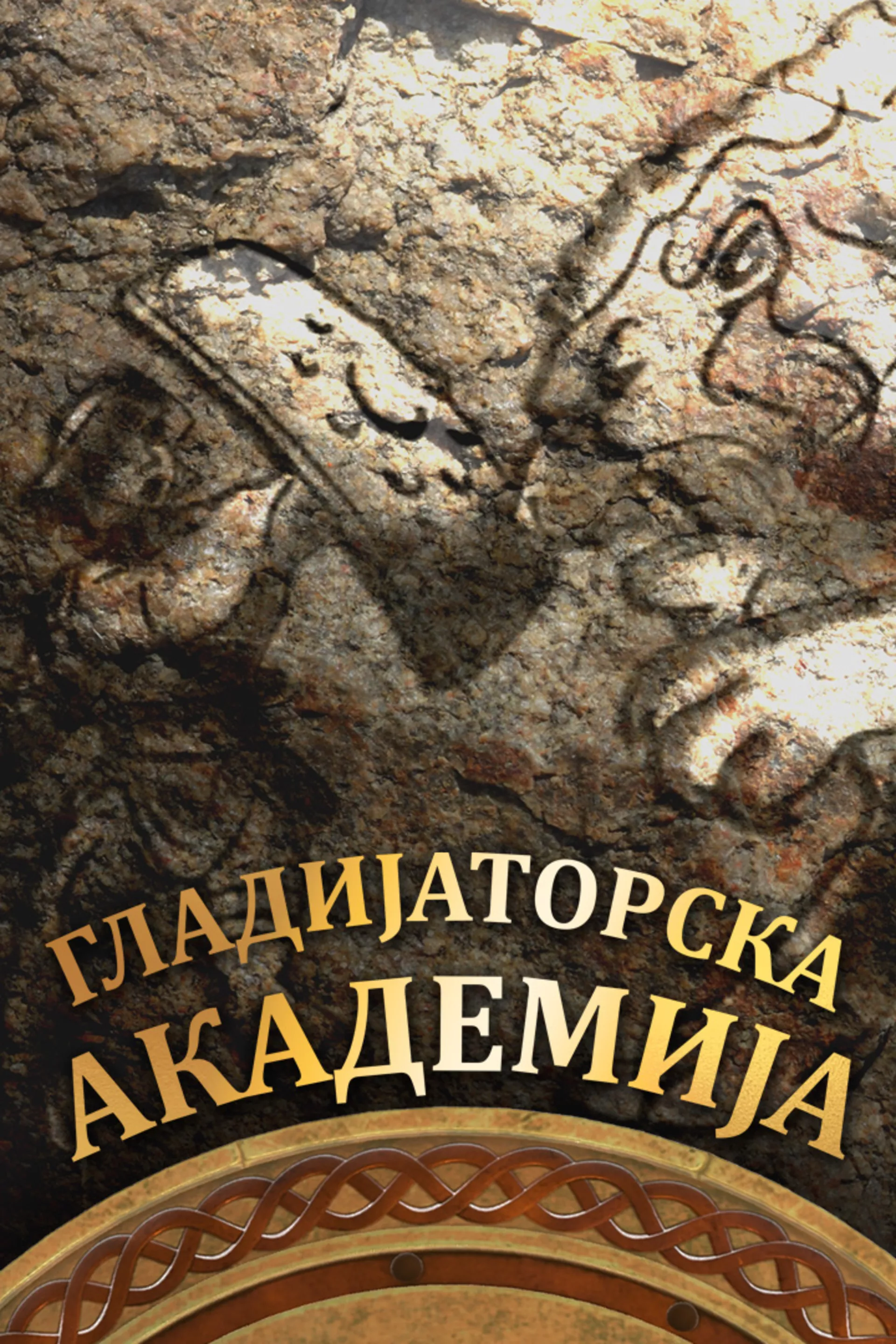 Gladijatorska akademija