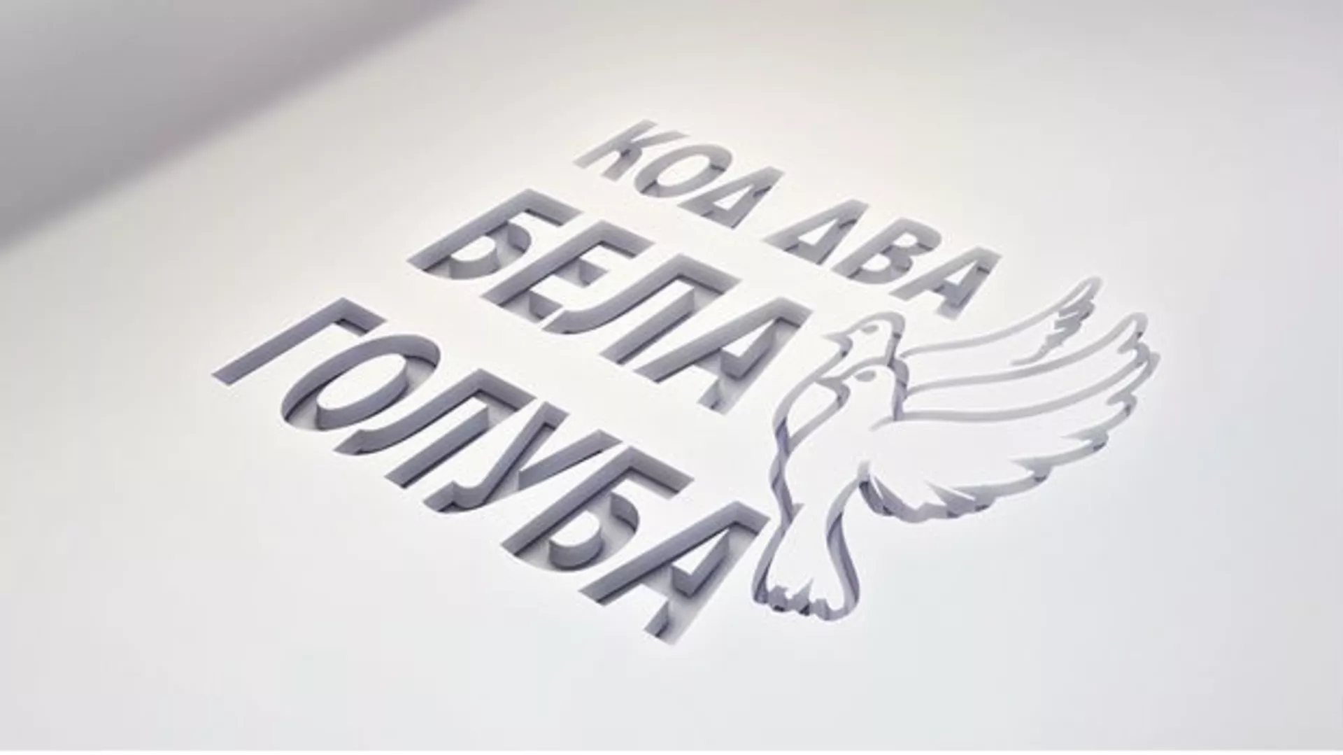 Nevidljivi ljudi – Kod dva bela goluba